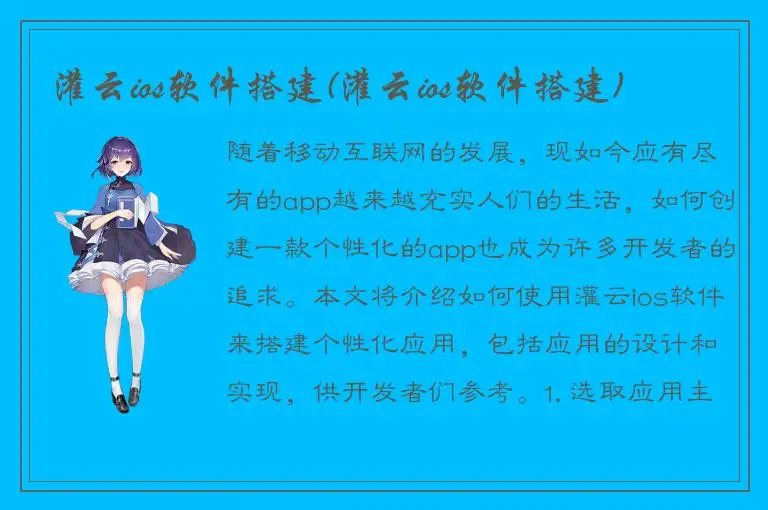 灌云ios软件搭建(灌云ios软件搭建)