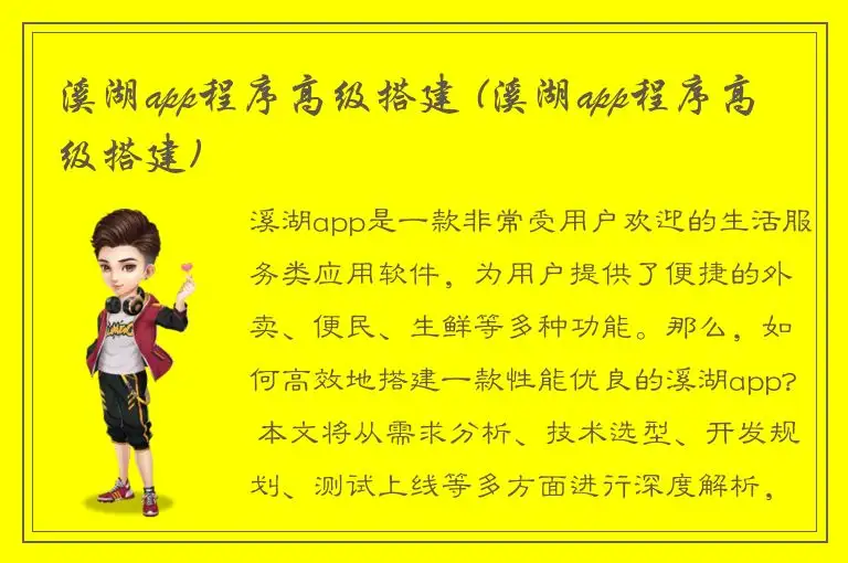 溪湖app程序高级搭建 (溪湖app程序高级搭建)