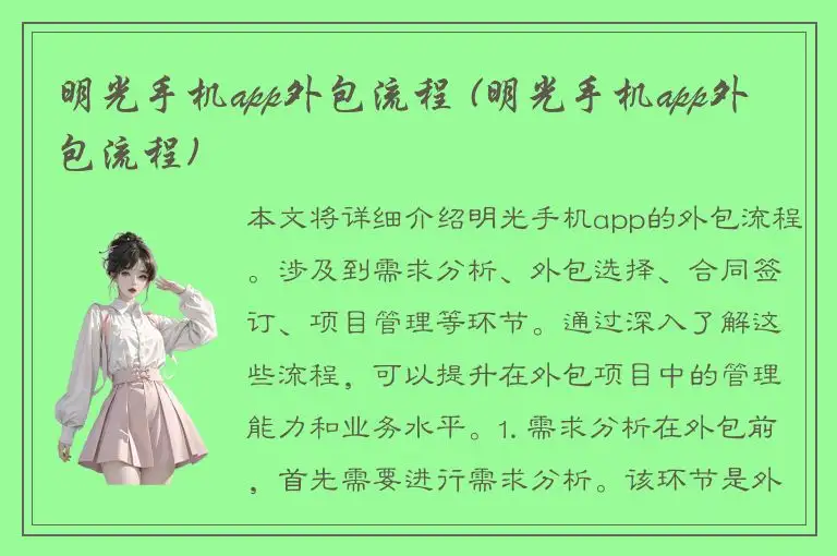 明光手机app外包流程 (明光手机app外包流程)