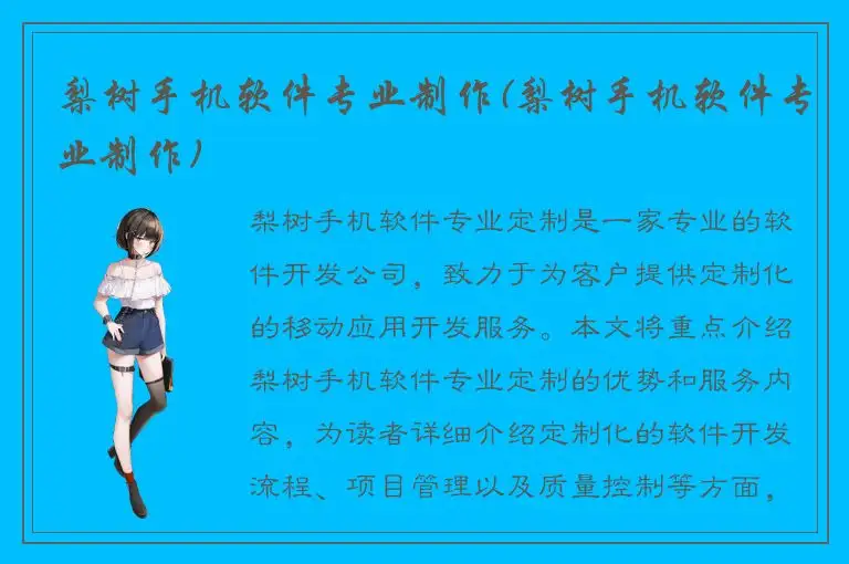 梨树手机软件专业制作(梨树手机软件专业制作)