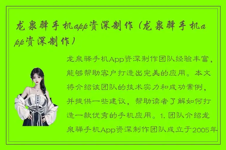 龙泉驿手机app资深制作 (龙泉驿手机app资深制作)