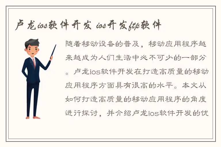 卢龙ios软件开发 ios开发ftp软件