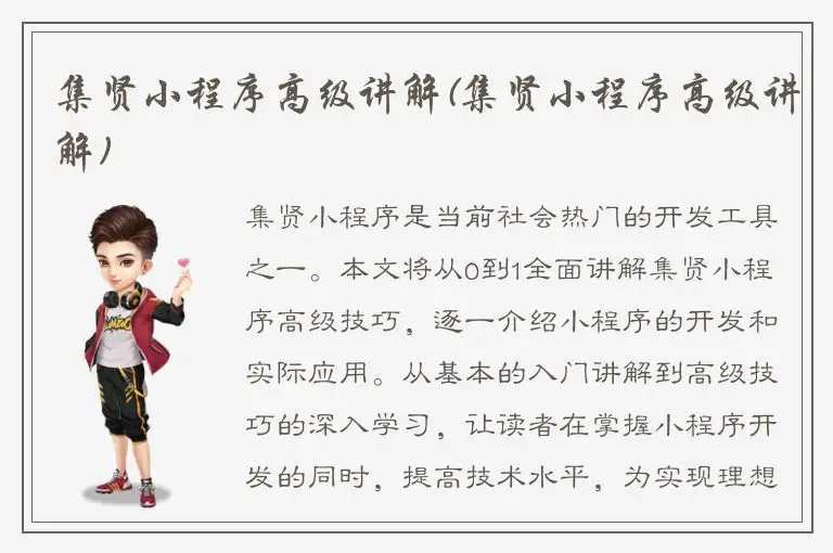 集贤小程序高级讲解(集贤小程序高级讲解)