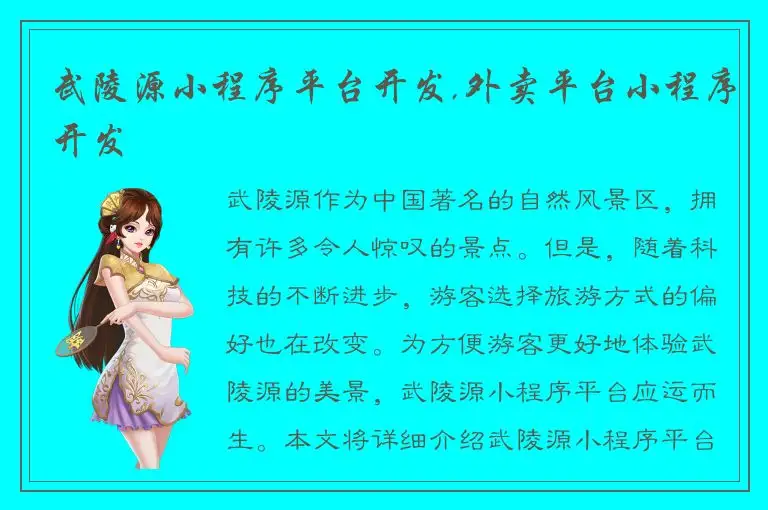 武陵源小程序平台开发,外卖平台小程序开发