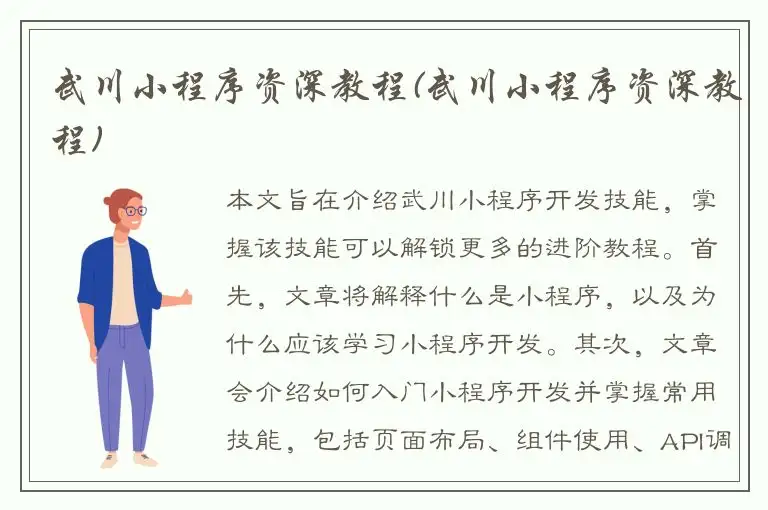 武川小程序资深教程(武川小程序资深教程)