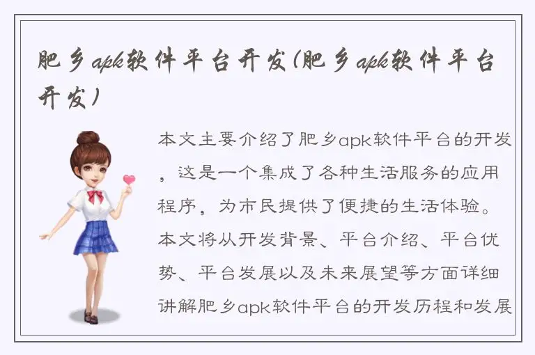 肥乡apk软件平台开发(肥乡apk软件平台开发)