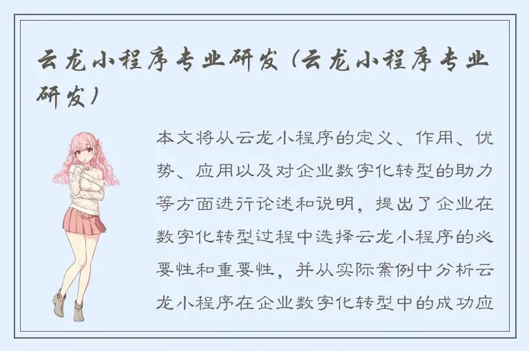 云龙小程序专业研发 (云龙小程序专业研发)