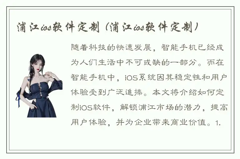 浦江ios软件定制 (浦江ios软件定制)