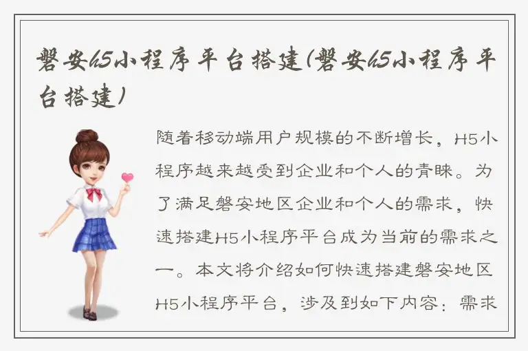 磐安h5小程序平台搭建(磐安h5小程序平台搭建)
