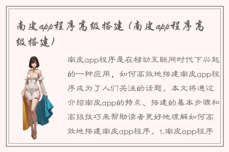 南皮app程序高级搭建 (南皮app程序高级搭建)