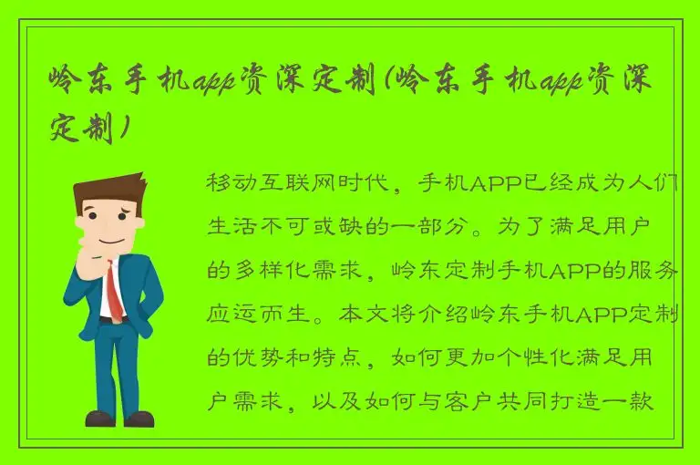 岭东手机app资深定制(岭东手机app资深定制)