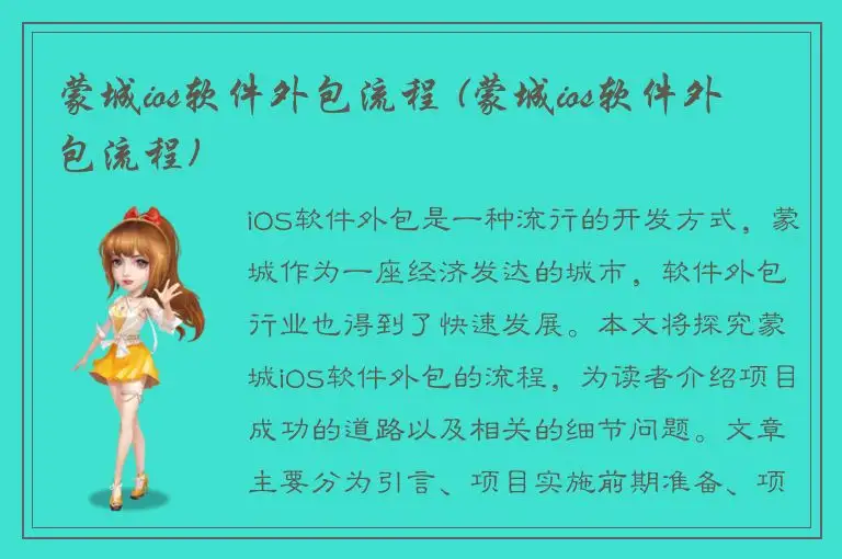 蒙城ios软件外包流程 (蒙城ios软件外包流程)