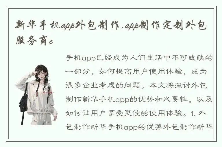新华手机app外包制作,app制作定制外包服务商c