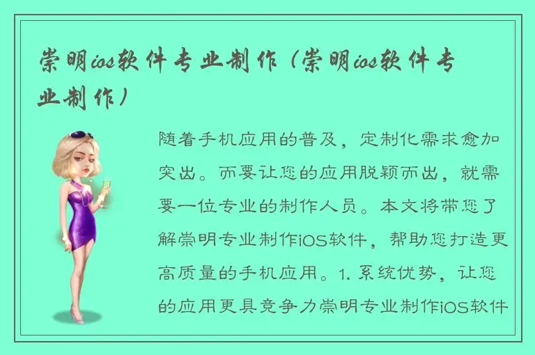 崇明ios软件专业制作 (崇明ios软件专业制作)