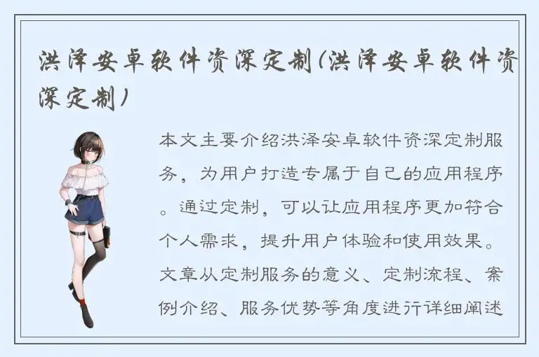 洪泽安卓软件资深定制(洪泽安卓软件资深定制)