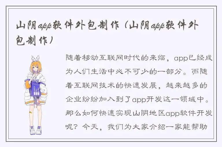 山阴app软件外包制作 (山阴app软件外包制作)