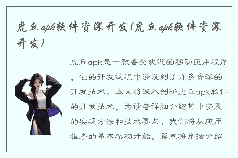 虎丘apk软件资深开发(虎丘apk软件资深开发)