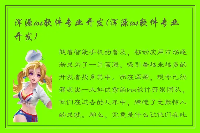 浑源ios软件专业开发(浑源ios软件专业开发)