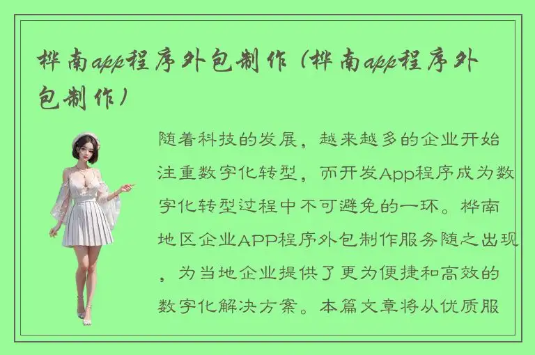 桦南app程序外包制作 (桦南app程序外包制作)