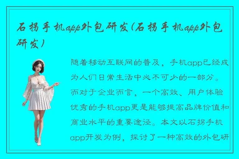 石拐手机app外包研发(石拐手机app外包研发)