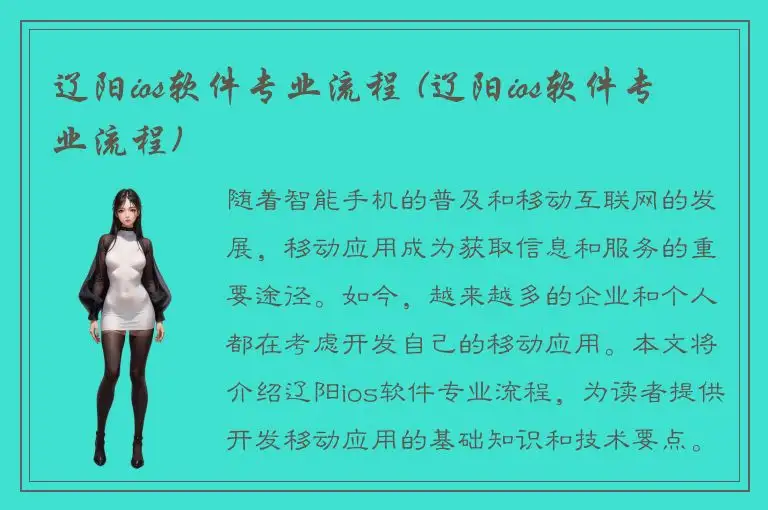 辽阳ios软件专业流程 (辽阳ios软件专业流程)