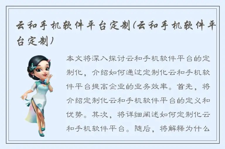 云和手机软件平台定制(云和手机软件平台定制)