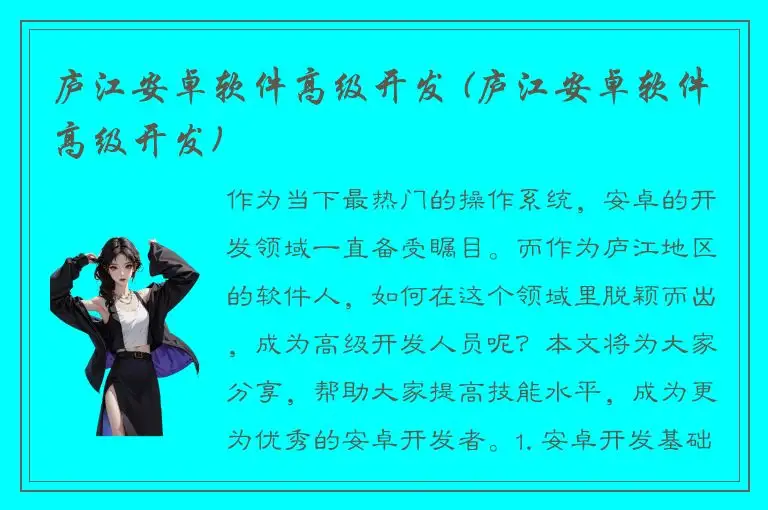 庐江安卓软件高级开发 (庐江安卓软件高级开发)