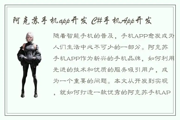 阿克苏手机app开发 C#手机App开发