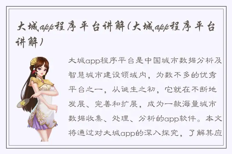 大城app程序平台讲解(大城app程序平台讲解)