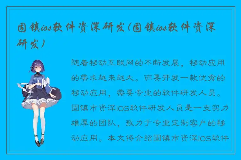 固镇ios软件资深研发(固镇ios软件资深研发)
