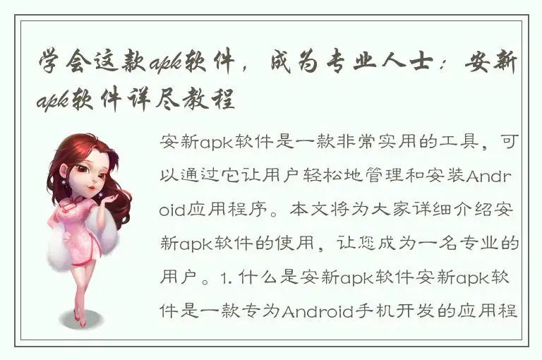 学会这款apk软件，成为专业人士：安新apk软件详尽教程