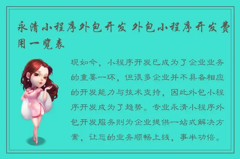 永清小程序外包开发 外包小程序开发费用一览表