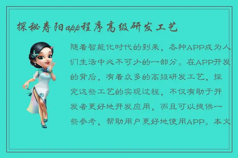 探秘寿阳app程序高级研发工艺