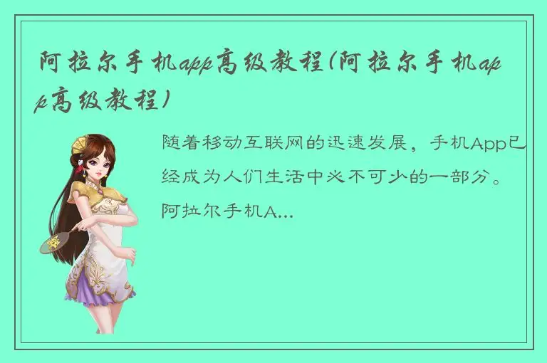 阿拉尔手机app高级教程(阿拉尔手机app高级教程)