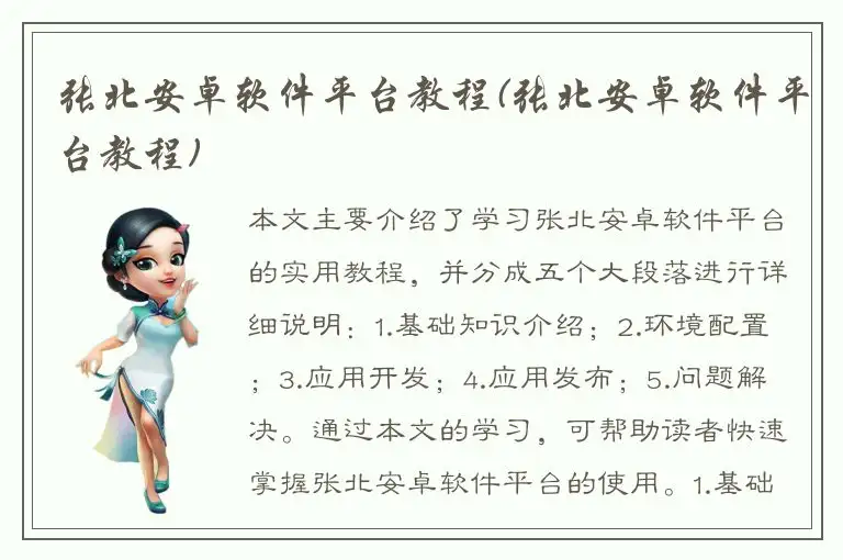 张北安卓软件平台教程(张北安卓软件平台教程)
