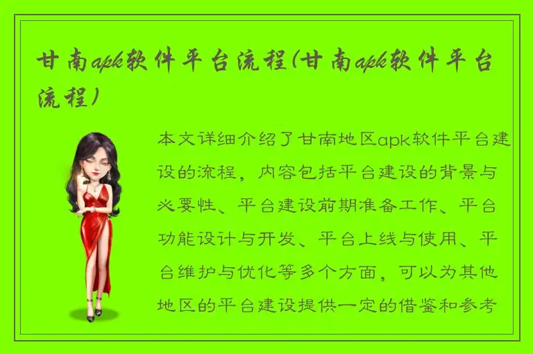 甘南apk软件平台流程(甘南apk软件平台流程)