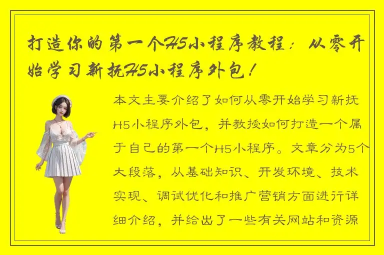 打造你的第一个H5小程序教程：从零开始学习新抚H5小程序外包！
