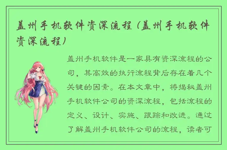 盖州手机软件资深流程 (盖州手机软件资深流程)