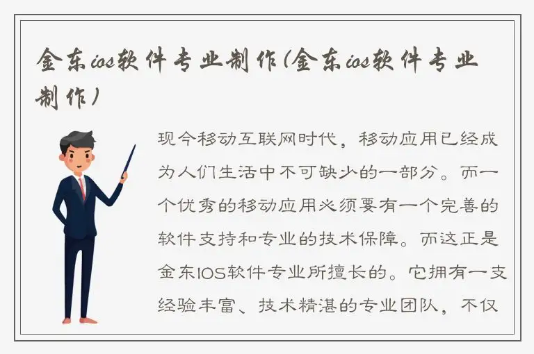金东ios软件专业制作(金东ios软件专业制作)