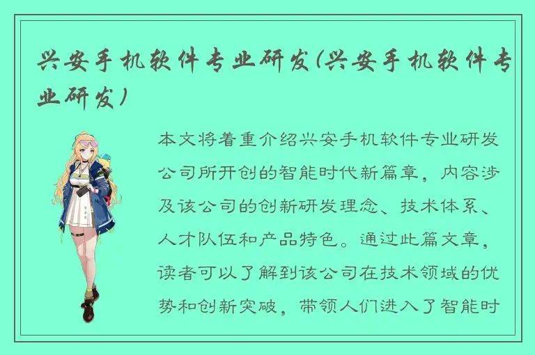 兴安手机软件专业研发(兴安手机软件专业研发)