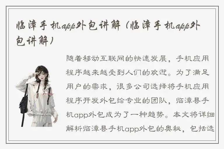 临漳手机app外包讲解 (临漳手机app外包讲解)