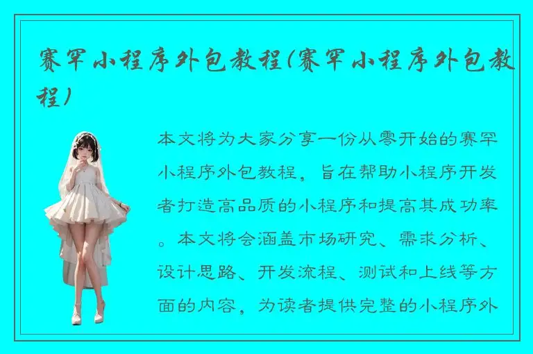 赛罕小程序外包教程(赛罕小程序外包教程)