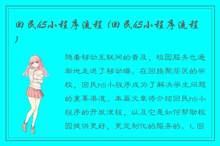 回民h5小程序流程 (回民h5小程序流程)