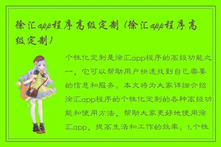 徐汇app程序高级定制 (徐汇app程序高级定制)