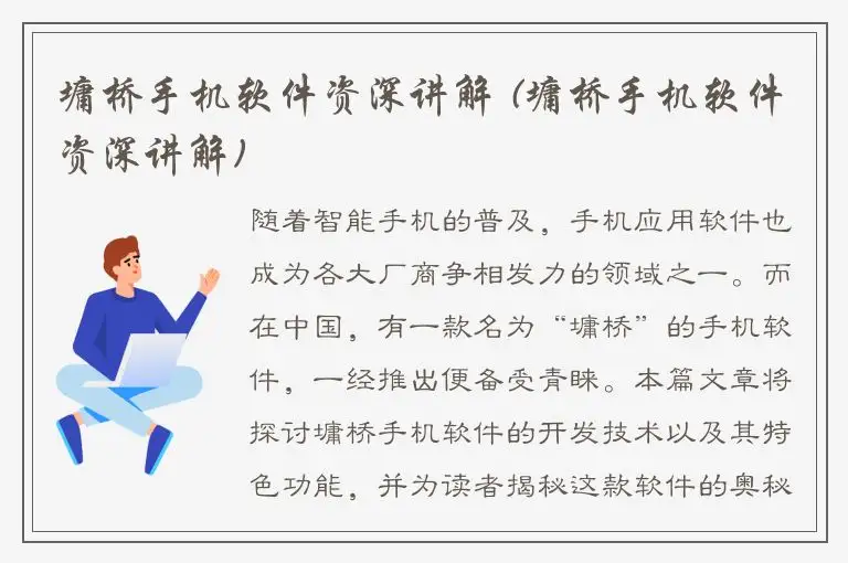 墉桥手机软件资深讲解 (墉桥手机软件资深讲解)
