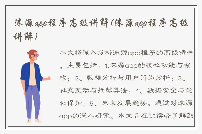 涞源app程序高级讲解(涞源app程序高级讲解)