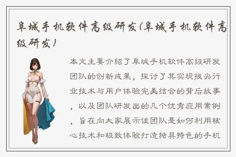 阜城手机软件高级研发(阜城手机软件高级研发)