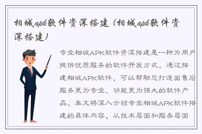 相城apk软件资深搭建 (相城apk软件资深搭建)