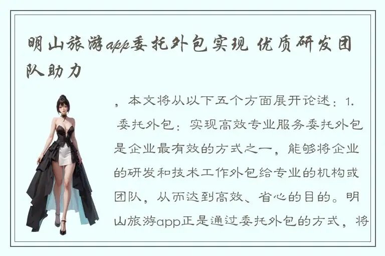 明山旅游app委托外包实现 优质研发团队助力