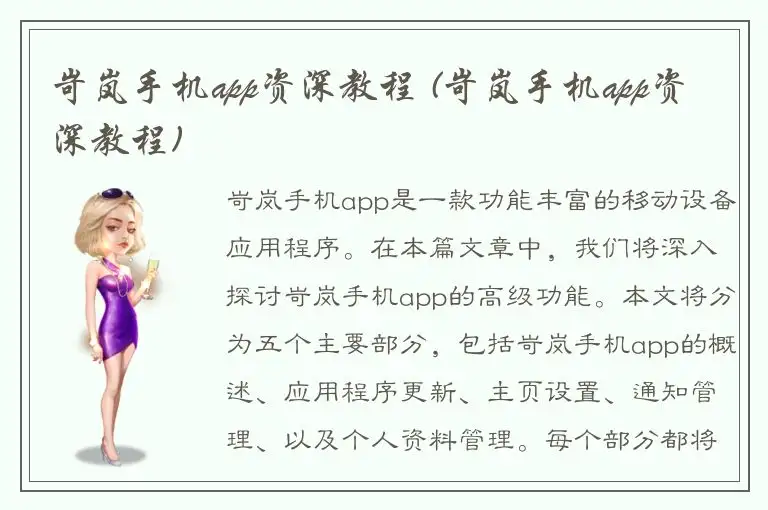 岢岚手机app资深教程 (岢岚手机app资深教程)